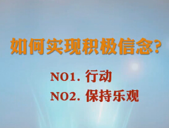 實現積極信念的方法.jpg